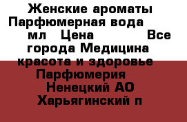 Женские ароматы Парфюмерная вода Today, 50 мл › Цена ­ 1 200 - Все города Медицина, красота и здоровье » Парфюмерия   . Ненецкий АО,Харьягинский п.